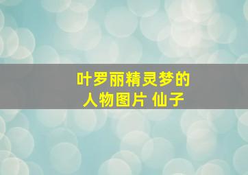 叶罗丽精灵梦的人物图片 仙子